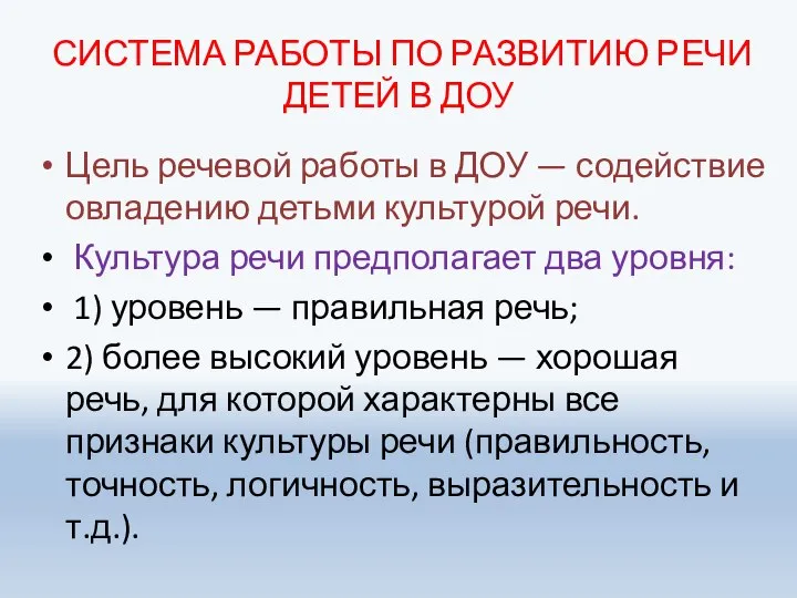 СИСТЕМА РАБОТЫ ПО РАЗВИТИЮ РЕЧИ ДЕТЕЙ В ДОУ Цель речевой работы в