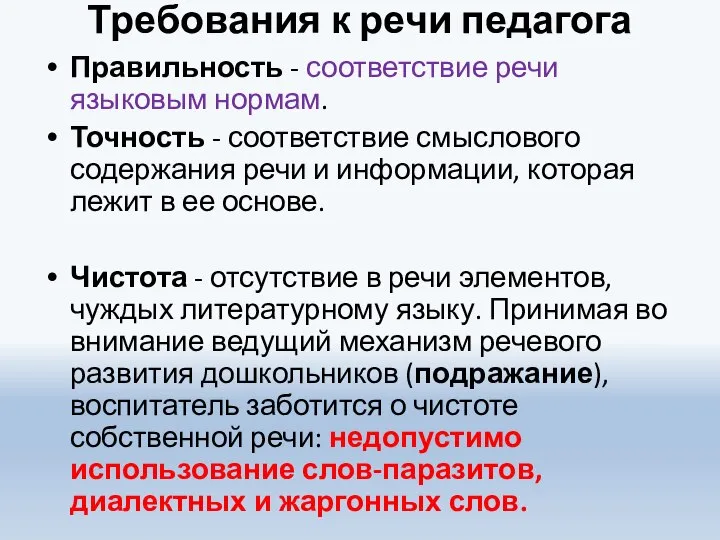 Требования к речи педагога Правильность - соответствие речи языковым нормам. Точность -