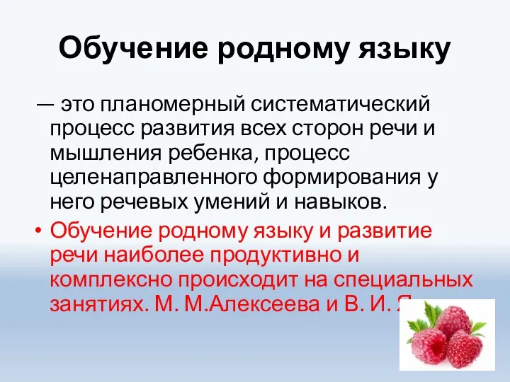 Обучение родному языку — это планомерный систематический процесс развития всех сторон речи