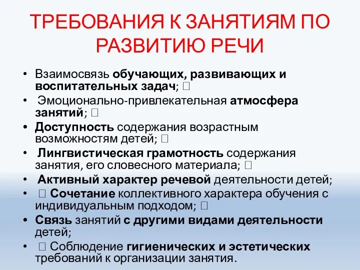 ТРЕБОВАНИЯ К ЗАНЯТИЯМ ПО РАЗВИТИЮ РЕЧИ Взаимосвязь обучающих, развивающих и воспитательных задач;