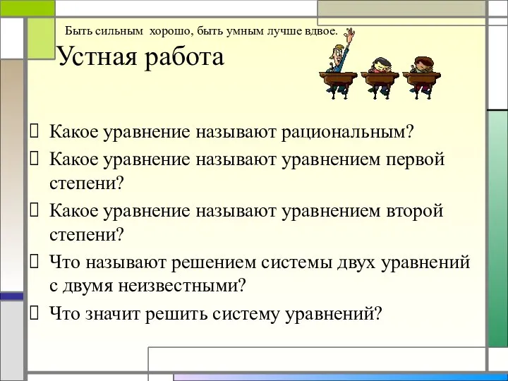 Быть сильным хорошо, быть умным лучше вдвое. Устная работа Какое уравнение называют