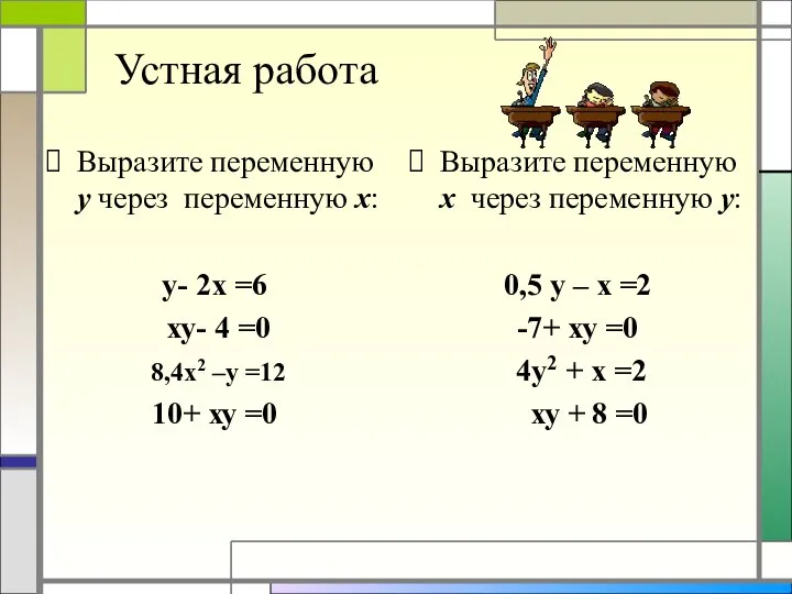 Устная работа Выразите переменную у через переменную х: y- 2х =6 ху-