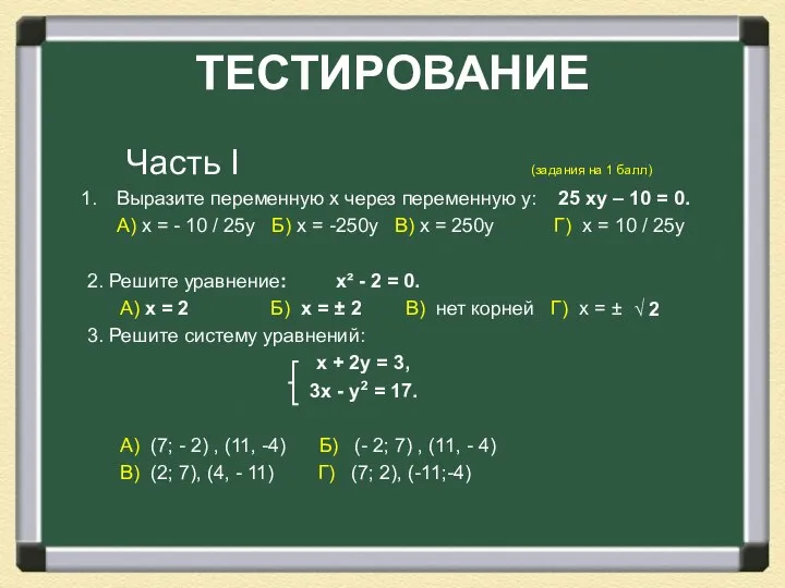 ТЕСТИРОВАНИЕ Часть I (задания на 1 балл) Выразите переменную х через переменную