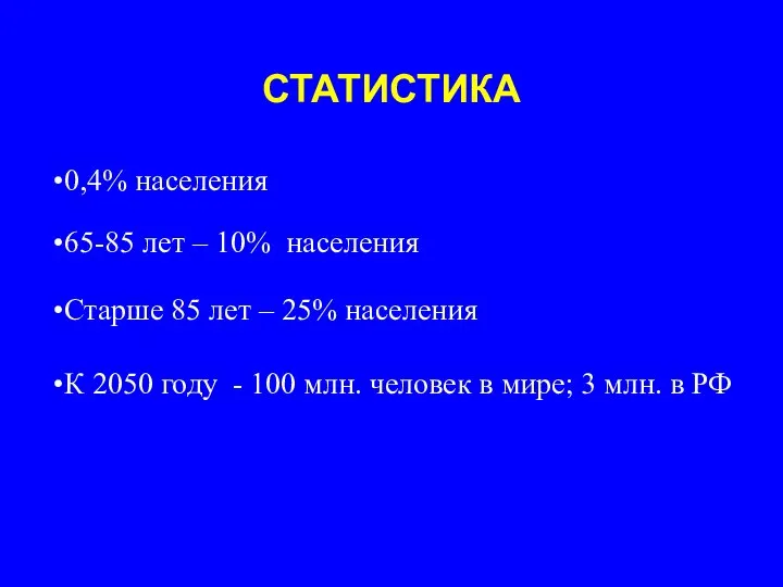 СТАТИСТИКА 0,4% населения Старше 85 лет – 25% населения 65-85 лет –