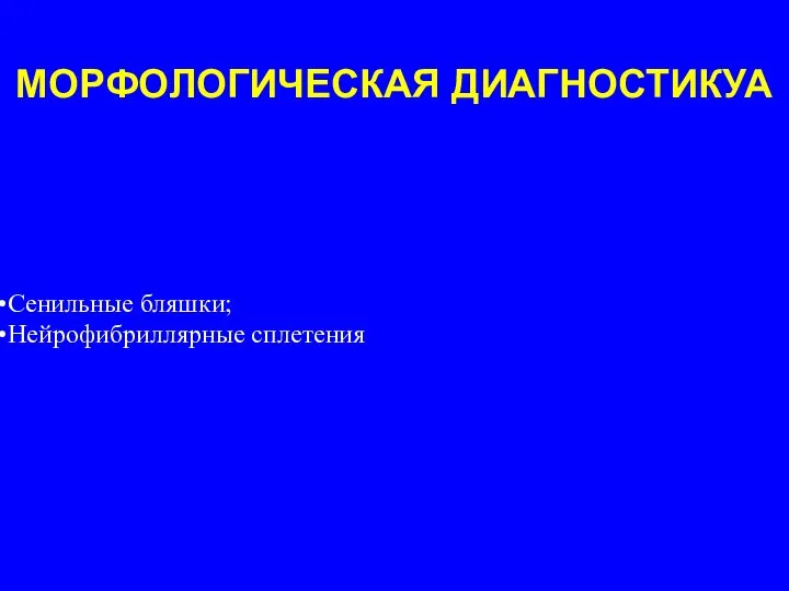 Сенильные бляшки; Нейрофибриллярные сплетения МОРФОЛОГИЧЕСКАЯ ДИАГНОСТИКУА