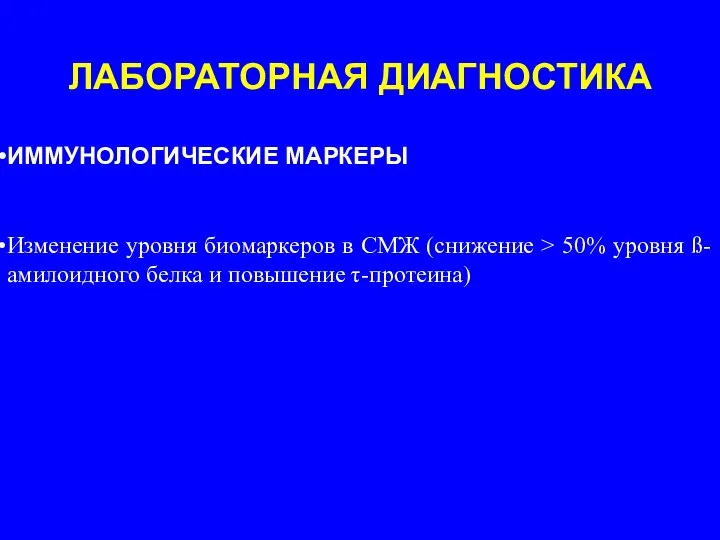 ИММУНОЛОГИЧЕСКИЕ МАРКЕРЫ Изменение уровня биомаркеров в СМЖ (снижение > 50% уровня ß-амилоидного