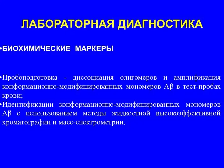 Пробоподготовка - диссоциация олигомеров и амплификация конформационно-модифицированных мономеров Аβ в тест-пробах крови;