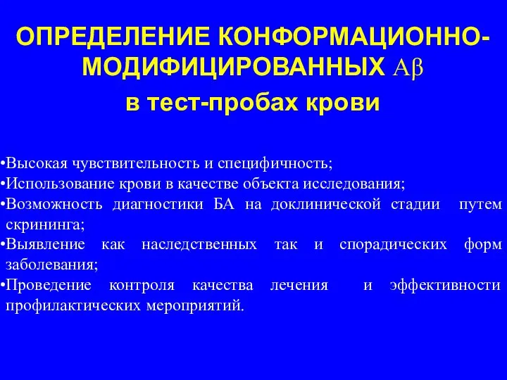 Высокая чувствительность и специфичность; Использование крови в качестве объекта исследования; Возможность диагностики