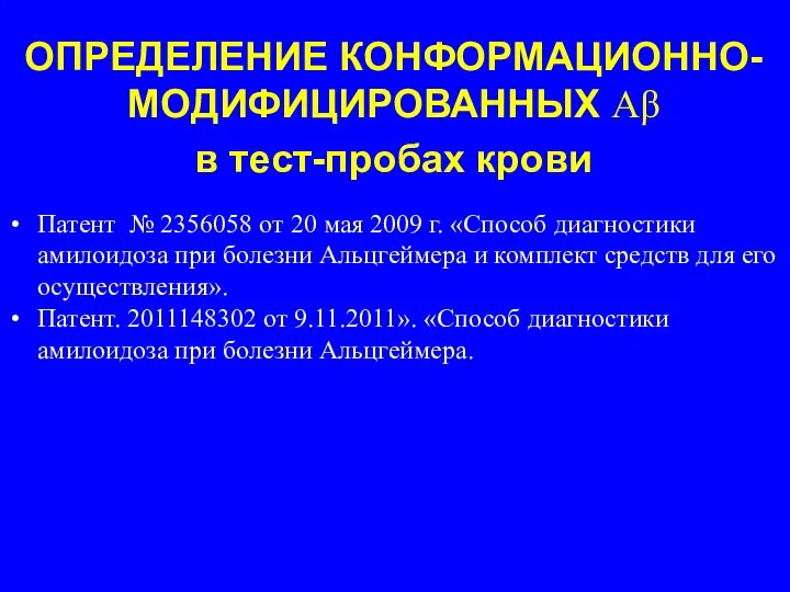 Патент № 2356058 от 20 мая 2009 г. «Способ диагностики амилоидоза при