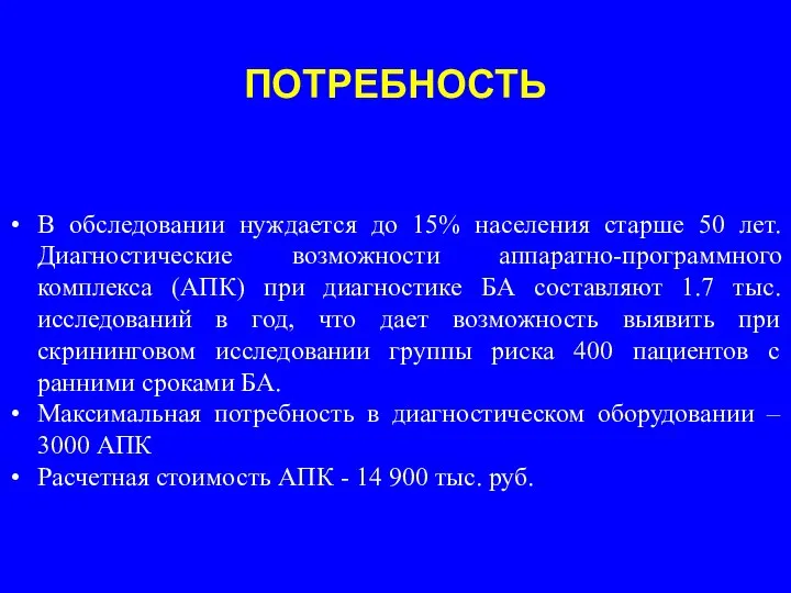 В обследовании нуждается до 15% населения старше 50 лет. Диагностические возможности аппаратно-программного