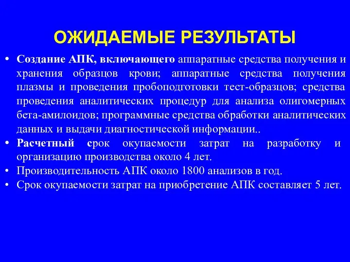 Создание АПК, включающего аппаратные средства получения и хранения образцов крови; аппаратные средства