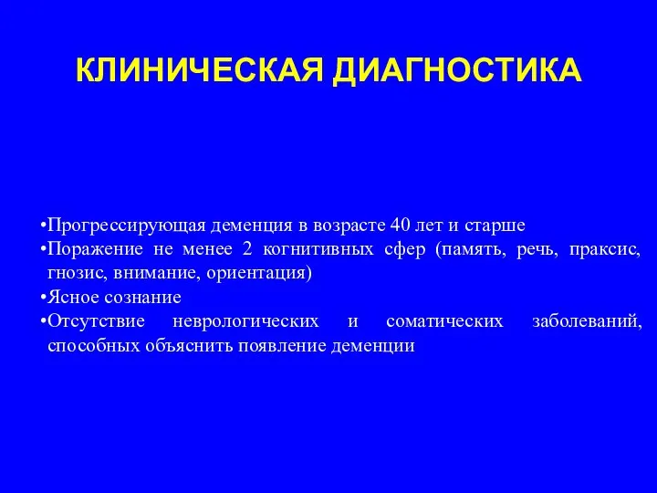 КЛИНИЧЕСКАЯ ДИАГНОСТИКА Прогрессирующая деменция в возрасте 40 лет и старше Поражение не