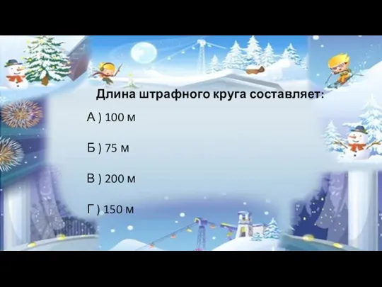 Длина штрафного круга составляет: А ) 100 м Б ) 75 м