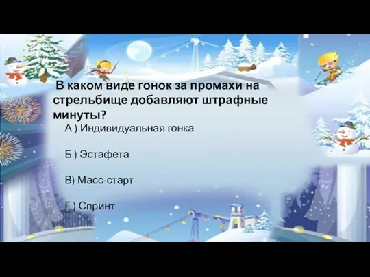 В каком виде гонок за промахи на стрельбище добавляют штрафные минуты? А