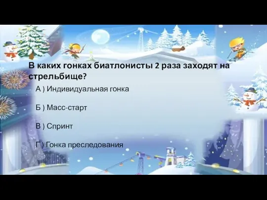 В каких гонках биатлонисты 2 раза заходят на стрельбище? А ) Индивидуальная