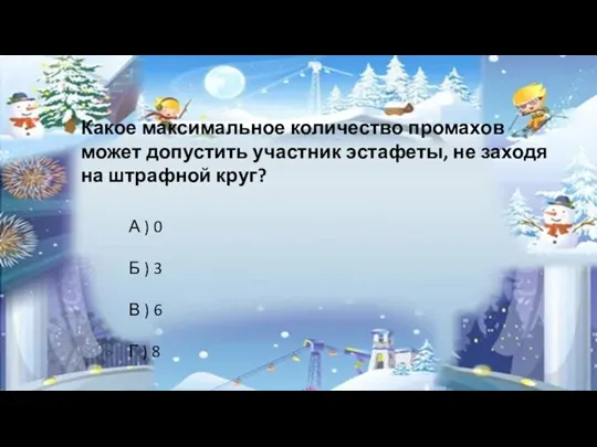 Какое максимальное количество промахов может допустить участник эстафеты, не заходя на штрафной