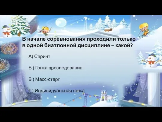 В начале соревнования проходили только в одной биатлонной дисциплине – какой? А)