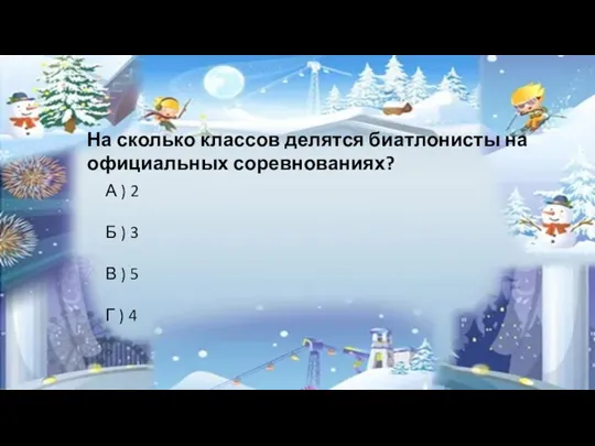 На сколько классов делятся биатлонисты на официальных соревнованиях? А ) 2 Б