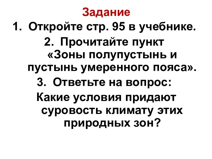 Задание Откройте стр. 95 в учебнике. Прочитайте пункт «Зоны полупустынь и пустынь