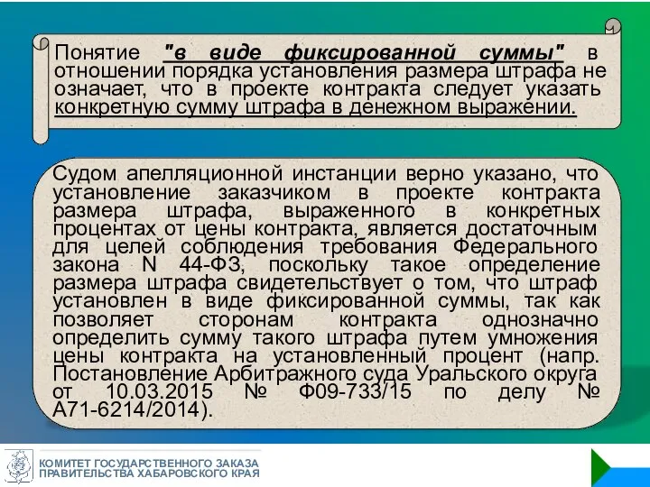 КОМИТЕТ ГОСУДАРСТВЕННОГО ЗАКАЗА ПРАВИТЕЛЬСТВА ХАБАРОВСКОГО КРАЯ Понятие "в виде фиксированной суммы" в