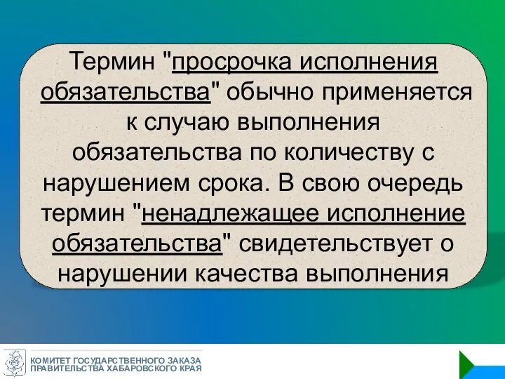 КОМИТЕТ ГОСУДАРСТВЕННОГО ЗАКАЗА ПРАВИТЕЛЬСТВА ХАБАРОВСКОГО КРАЯ Термин "просрочка исполнения обязательства" обычно применяется