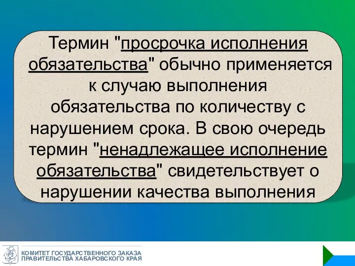 КОМИТЕТ ГОСУДАРСТВЕННОГО ЗАКАЗА ПРАВИТЕЛЬСТВА ХАБАРОВСКОГО КРАЯ Термин "просрочка исполнения обязательства" обычно применяется