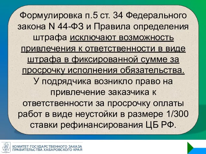 КОМИТЕТ ГОСУДАРСТВЕННОГО ЗАКАЗА ПРАВИТЕЛЬСТВА ХАБАРОВСКОГО КРАЯ Формулировка п.5 ст. 34 Федерального закона