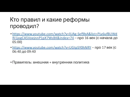 Кто правил и какие реформы проводил? https://www.youtube.com/watch?v=lUAg-Sef9bA&list=PLv6ufBUWdRi1jogCA5VoejnnP1pX7WsBK&index=74 – про 16 век (с