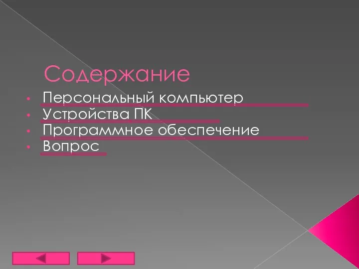 Содержание Персональный компьютер Устройства ПК Программное обеспечение Вопрос