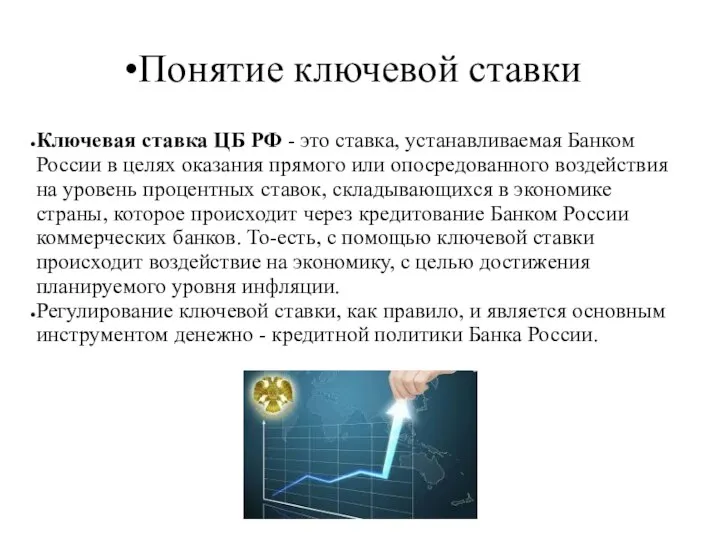 Понятие ключевой ставки Ключевая ставка ЦБ РФ - это ставка, устанавливаемая Банком