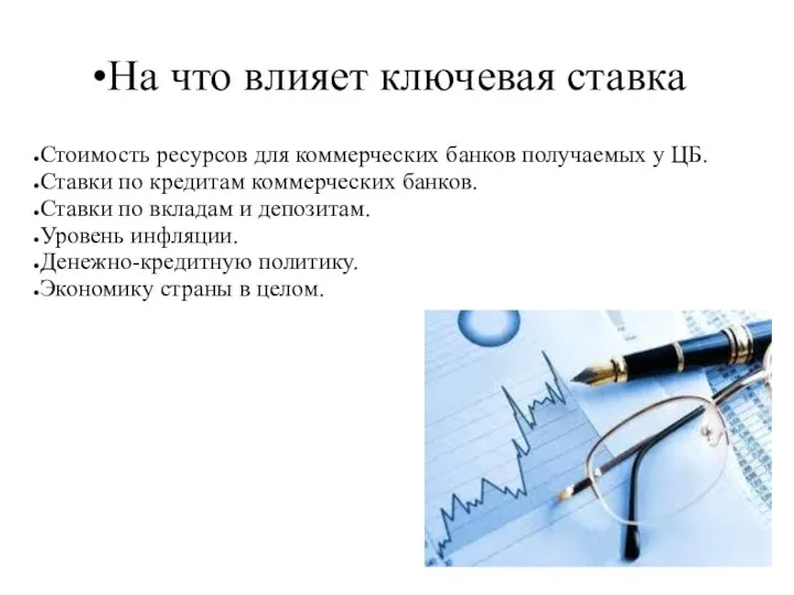 На что влияет ключевая ставка Стоимость ресурсов для коммерческих банков получаемых у