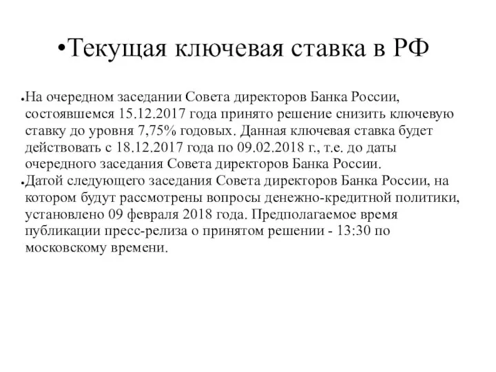 Текущая ключевая ставка в РФ На очередном заседании Совета директоров Банка России,