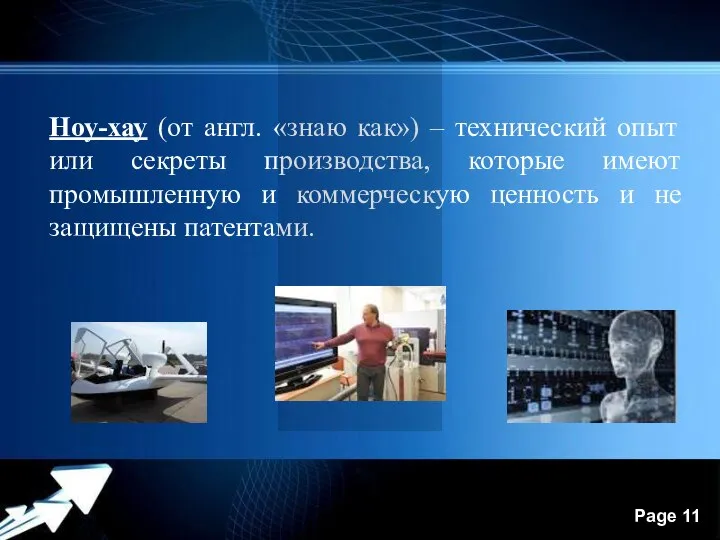 Ноу-хау (от англ. «знаю как») – технический опыт или секреты производства, которые