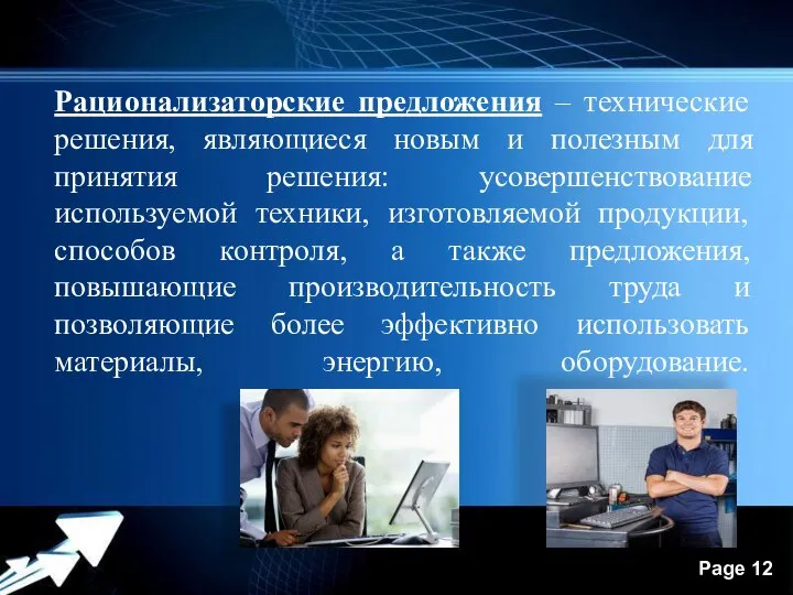 Рационализаторские предложения – технические решения, являющиеся новым и полезным для принятия решения: