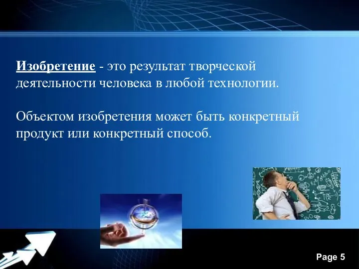 Изобретение - это результат творческой деятельности человека в любой технологии. Объектом изобретения