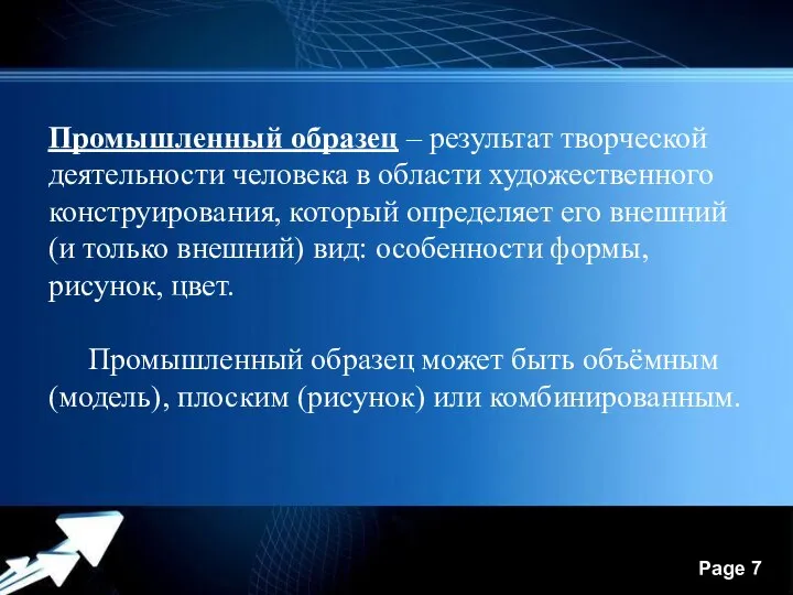 Промышленный образец – результат творческой деятельности человека в области художественного конструирования, который