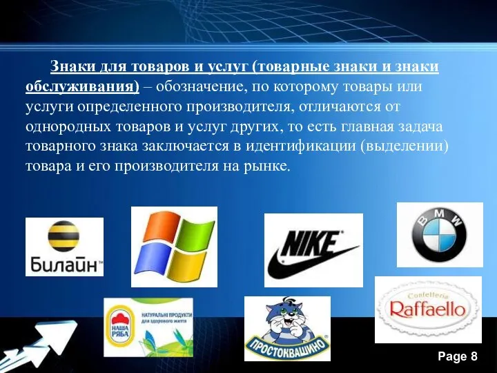 Знаки для товаров и услуг (товарные знаки и знаки обслуживания) – обозначение,