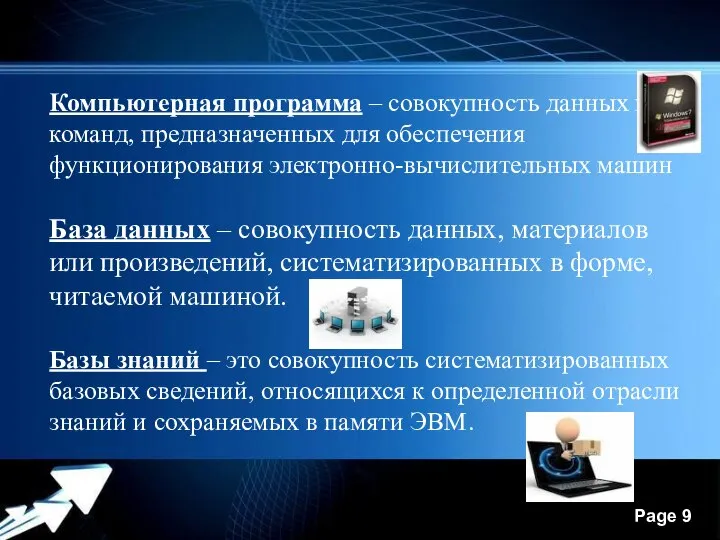 Компьютерная программа – совокупность данных и команд, предназначенных для обеспечения функционирования электронно-вычислительных