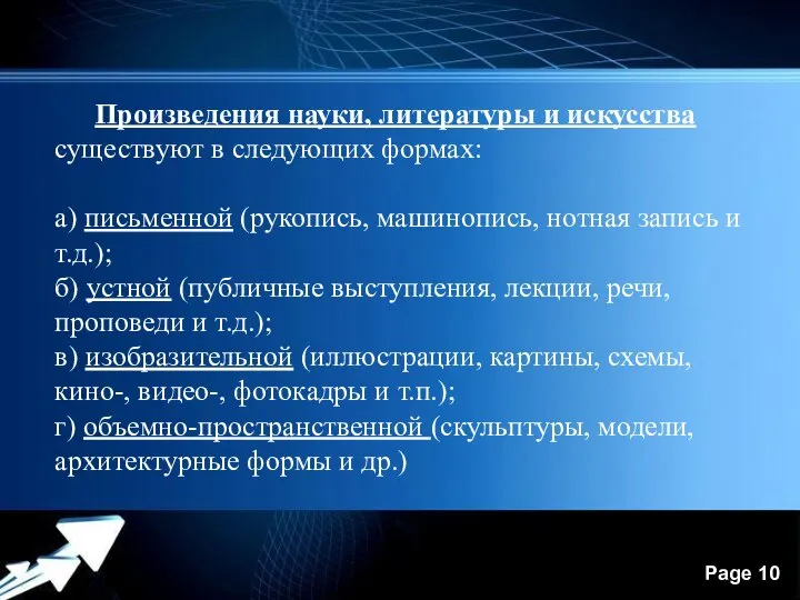 Произведения науки, литературы и искусства существуют в следующих формах: а) письменной (рукопись,