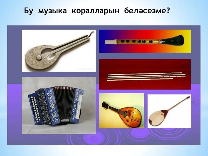 Бу музыка коралларын беләсезме?