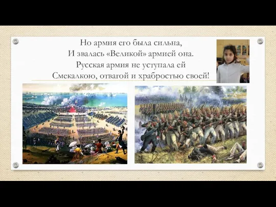 Но армия его была сильна, И звалась «Великой» армией она. Русская армия