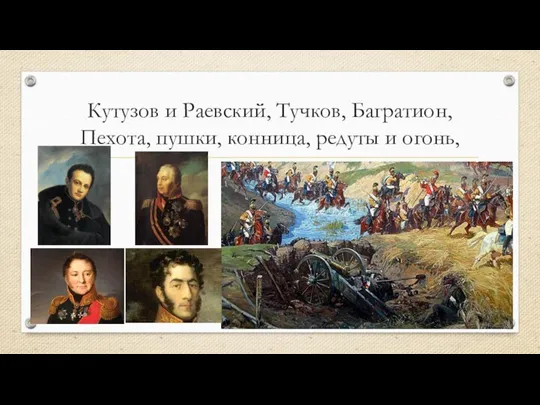 Кутузов и Раевский, Тучков, Багратион, Пехота, пушки, конница, редуты и огонь,