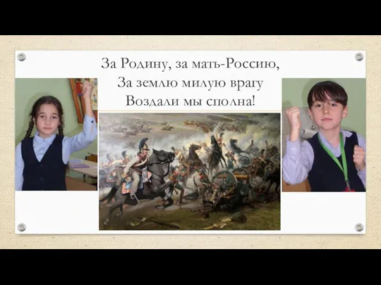 За Родину, за мать-Россию, За землю милую врагу Воздали мы сполна!