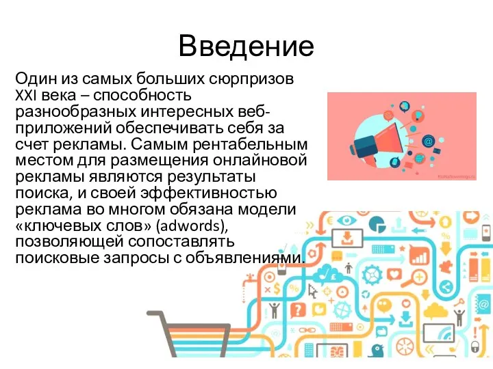 Введение Один из самых больших сюрпризов XXI века – способность разнообразных интересных