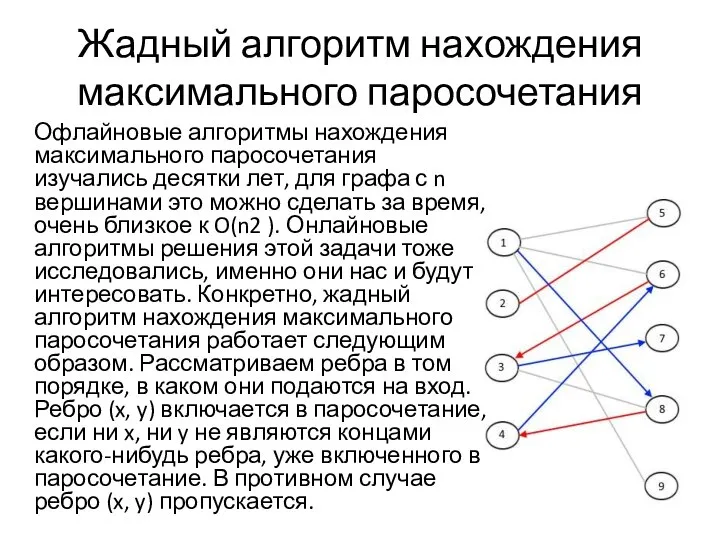 Жадный алгоритм нахождения максимального паросочетания Офлайновые алгоритмы нахождения максимального паросочетания изучались десятки