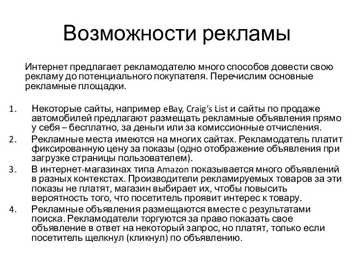 Возможности рекламы Интернет предлагает рекламодателю много способов довести свою рекламу до потенциального