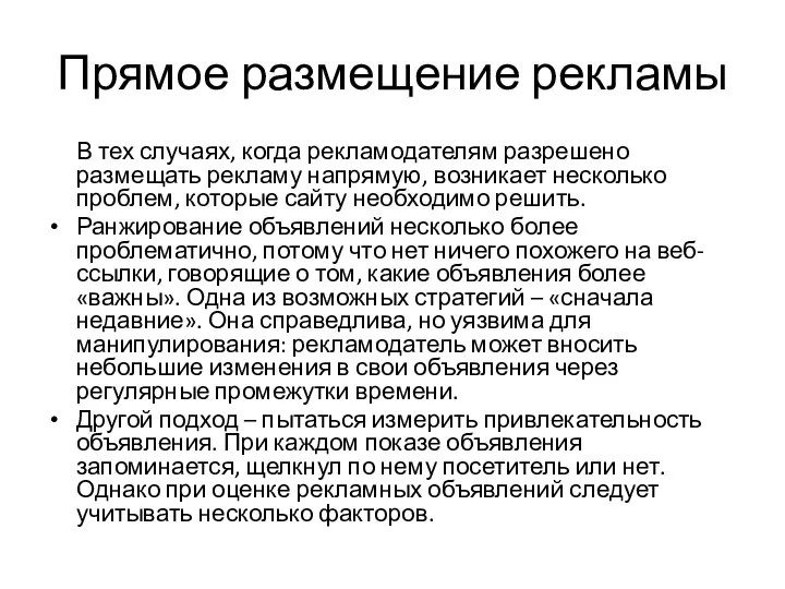 Прямое размещение рекламы В тех случаях, когда рекламодателям разрешено размещать рекламу напрямую,