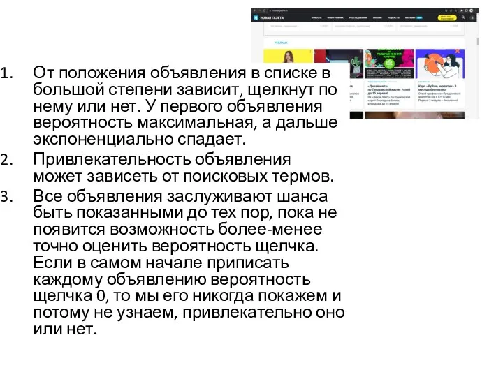 От положения объявления в списке в большой степени зависит, щелкнут по нему