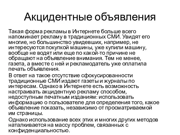 Акцидентные объявления Такая форма рекламы в Интернете больше всего напоминает рекламу в