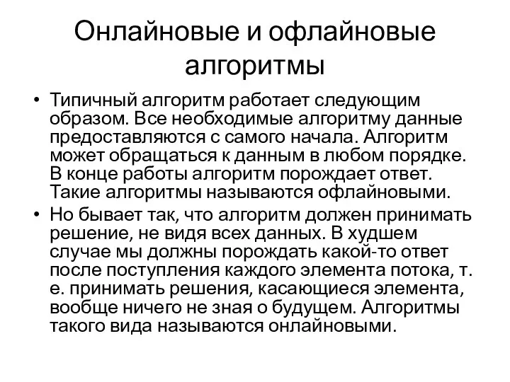 Онлайновые и офлайновые алгоритмы Типичный алгоритм работает следующим образом. Все необходимые алгоритму